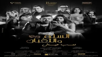 أين يعرض «السلم والثعبان 2» في دور السينما بعد 20 عامًا على الجزء الأول؟